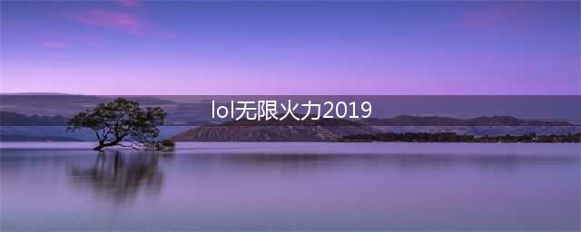 《LOL》无限火力2019怎么玩 无限火力2019玩法介绍(lol无限火力2019)