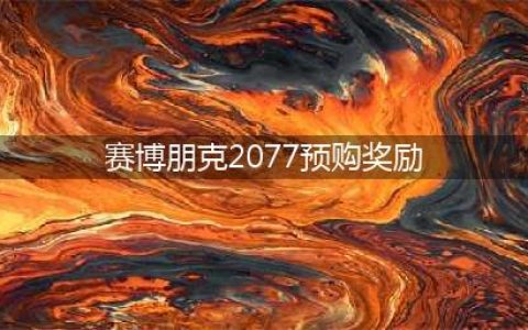 《赛博朋克2077》预购奖励一览 预购奖励是什么(赛博朋克2077预购奖励)