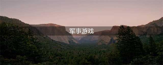 热门的军事游戏推荐 军事战争游戏合集2022(军事游戏)