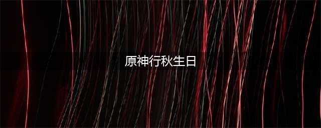 《原神》行秋生日邮件奖励有什么 行秋再得佳期屋顶位置坐标介绍