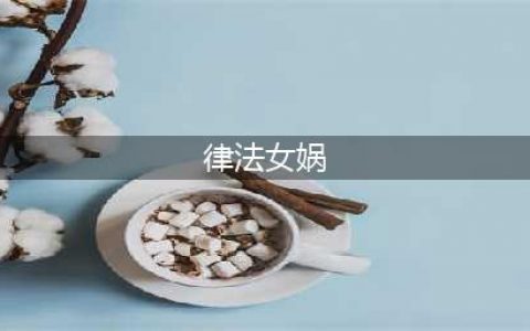 《梦幻西游》手游律法女娲怎么样 律法女娲技能属性分享(律法女娲)