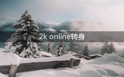 NBA2kol怎么转身过人 转身过人方法介绍(2k online转身)