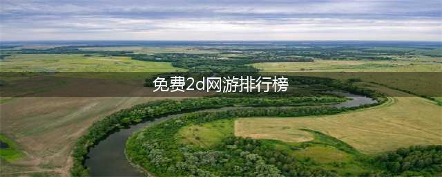好玩的2d网络游戏排行榜 精品2d网络游戏推荐(免费2d网游排行榜)