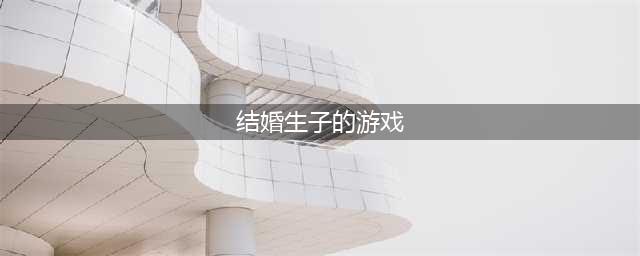 结婚生子的游戏大全 2022可以结婚生子繁衍家族的游戏下载合集(结婚生子的游戏)