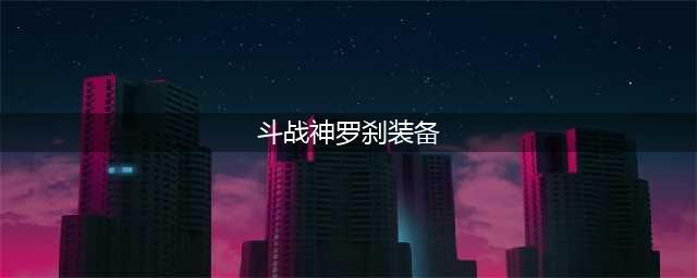 斗战神火罗刹单刷八人天王堡攻城区打法装备解析(斗战神罗刹装备)