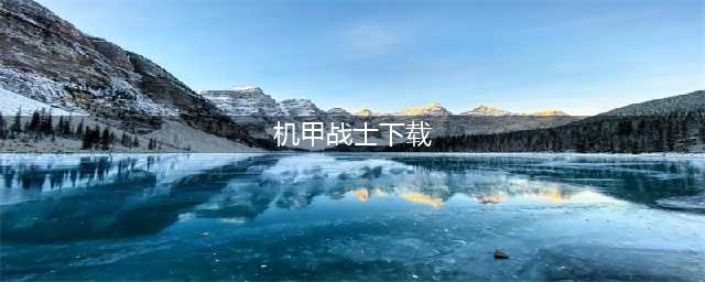 安卓版机甲战士手机游戏 2022有没有机甲战士游戏下载大全(机甲战士下载)