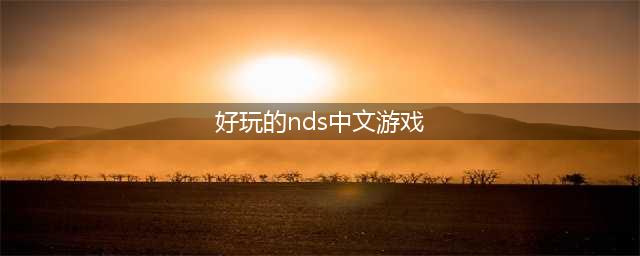nds游戏下载大全中文版下载2022 好玩的nds游戏推荐(好玩的nds中文游戏)