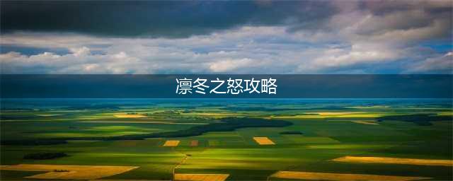 《LOL》凛冬之怒新符文系统搭配方案(凛冬之怒攻略)