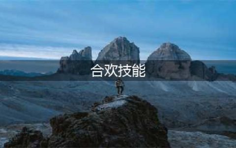 《梦幻新诛仙》合欢技能介绍 合欢技能是什么