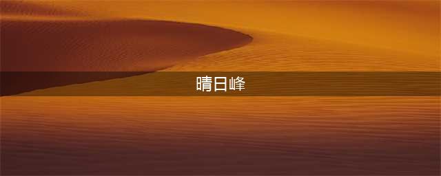 《魔兽世界》武僧怎么去晴日峰 武僧前往晴日峰方法