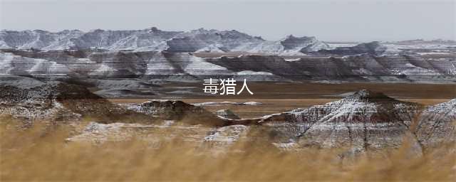《刺客信条奥德赛》毒猎人流玩法配置攻略 毒猎人流玩法教学攻略(毒猎人)