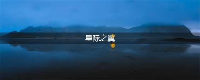 西普大陆星际之翼如何获得 星际之翼的获取办法详解