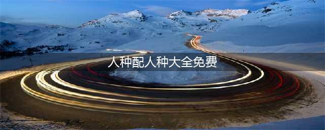 《怪兽星球》种族个性搭配攻略 种族个性怎么搭配好(人种配人种大全免费)