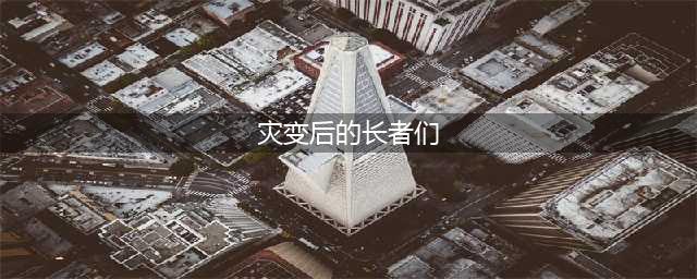 《魔兽世界》2019春节长者在什么地方 春节长者位置一览(灾变后的长者们)
