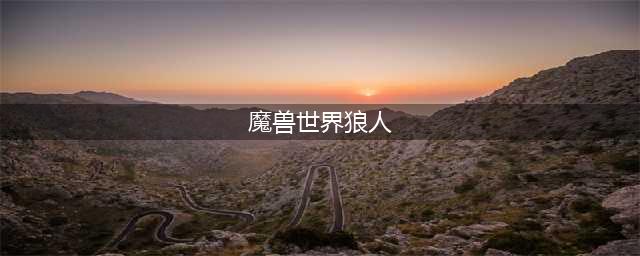 《魔兽世界》怀旧服森林里的狼人任务怎么做 狼人任务通关技巧攻略(魔兽世界狼人)