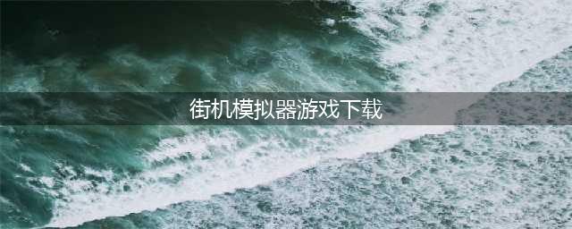 2022街机模拟器游戏大全中文版下载 街机模拟游戏免费下载(街机模拟器游戏下载)