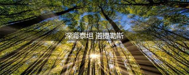 《英雄联盟电竞经理》深海泰坦怎么样 诺提勒斯详细介绍(深海泰坦 诺提勒斯)