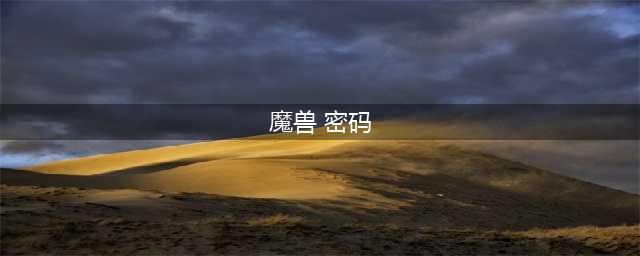 《魔兽世界》怎么修改账户密码 修改账户密码的方法(魔兽 密码)