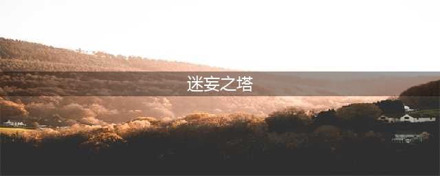 《DNF手游》迷妄之塔怎么玩 迷妄之塔玩法机制详解(迷妄之塔)