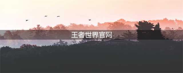 《王者世界》排兵布阵怎么样 排兵布阵解析(王者世界官网)