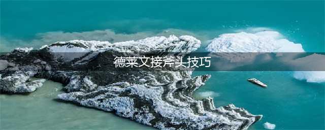 《英雄联盟》手游德莱文接斧头技巧(德莱文接斧头技巧)