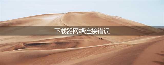 《炉石传说》下载器连接超时怎么办 解决方法(下载器网络连接错误)