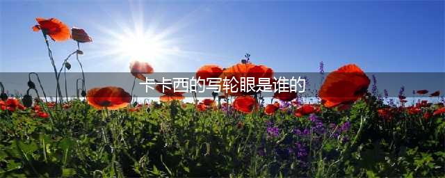 《火影忍者手游》在原作中旗木卡卡西的写轮眼是哪位忍者赠予他的