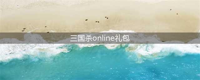 《三国杀OL互通版》周年庆礼包已开放领取(三国杀online礼包)