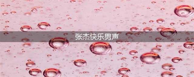 2007届快乐男声前三名都曾被雪藏，第四名红到至今，背后有何隐情(张杰快乐男声)