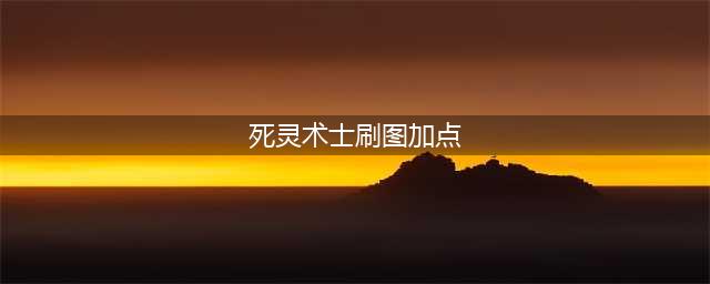 《DNF》死灵术士110级刷图加点详解(死灵术士刷图加点)
