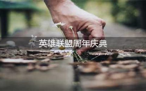 英雄联盟十周年庆典活动领取教程(英雄联盟周年庆典)