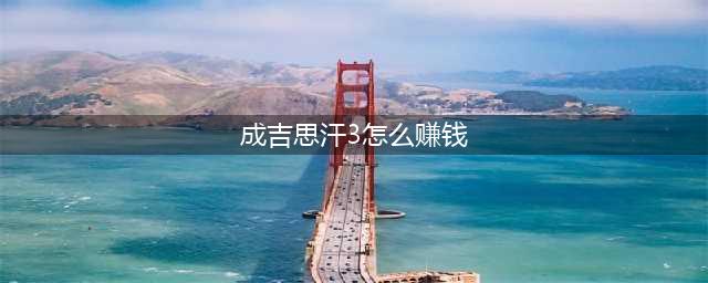 《成吉思汗3》普通玩家如何快速发展 非R玩家玩法攻略(成吉思汗3怎么赚钱)