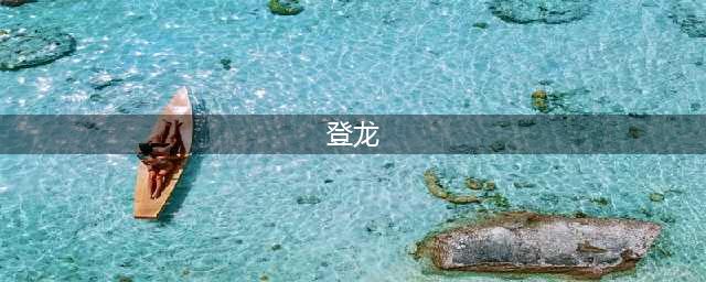 《怪物猎人崛起》太刀登龙斩怎么用 太刀登龙斩操作方法(登龙)