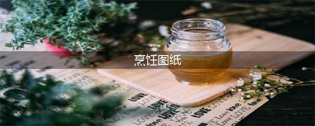 《魔兽世界》8.2烹饪图纸获取攻略 烹饪图纸介绍
