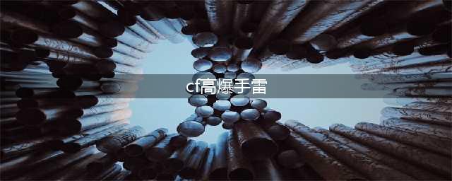 《CF》高爆手雷夜魔怎么样 高爆手雷夜魔特效预览(cf高爆手雷)