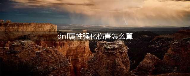 dnf属强怎么算伤害
