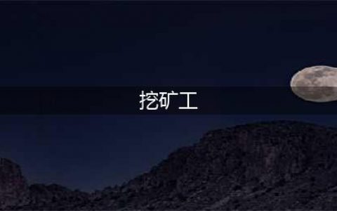 挖矿工好玩吗 挖矿工玩法简介(挖矿工)