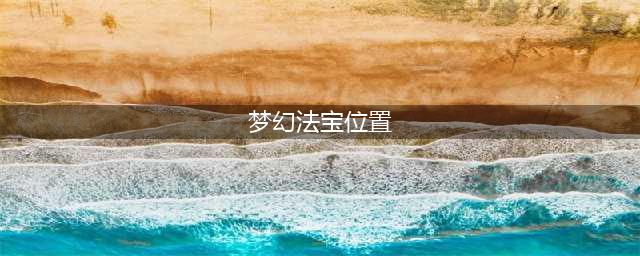 梦幻西游法宝摆放位置图 法宝摆放位置有哪些?