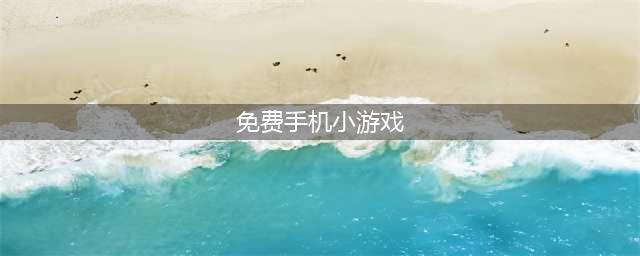 免费手机小游戏有哪些好玩的2021 好玩的休闲小游戏推荐(免费手机小游戏)