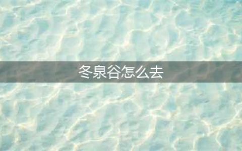 《魔兽世界》怎么去冬泉谷 冬泉谷达到路线攻略(冬泉谷怎么去)