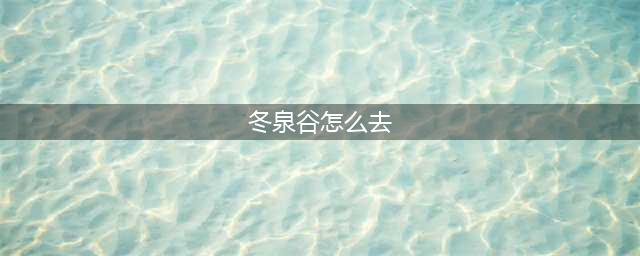 《魔兽世界》怎么去冬泉谷 冬泉谷达到路线攻略(冬泉谷怎么去)