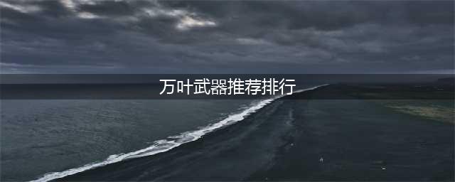 什么武器适合原神万叶用 武器强度使用排行
