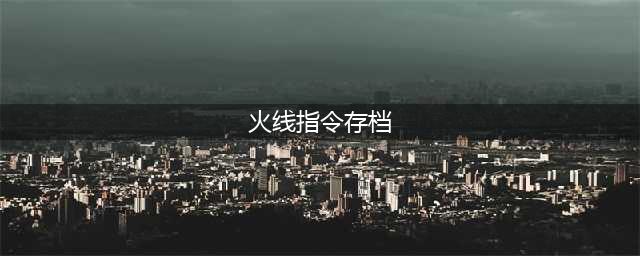 《火线指令2》无限金币怎么解锁存档 无限金币解锁存档方法分享(火线指令存档)