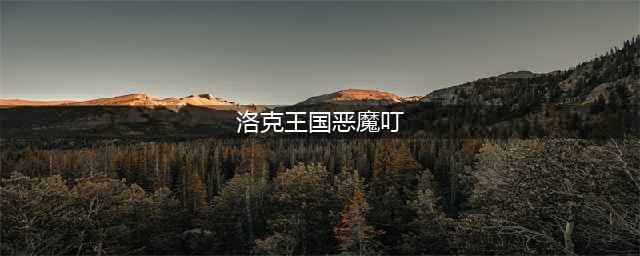 《洛克王国手游》叮叮恶魔技能大全一览 叮叮恶魔如何获取(洛克王国恶魔叮)