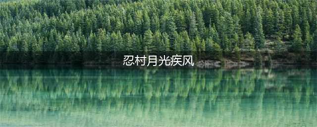 《火影忍者》月光疾风怎么样 七夕限定角色介绍(忍村月光疾风)