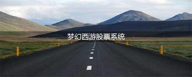 梦幻西游股票怎么玩 股票玩法攻略(梦幻西游股票系统)