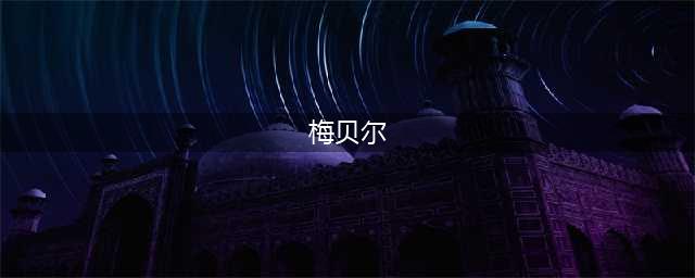 《魔兽世界》梅贝尔的隐形水怎么做 任务攻略分享(梅贝尔)