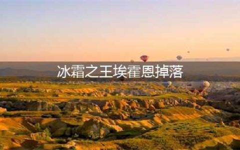 冰霜之王埃霍恩掉什么(冰霜之王埃霍恩掉落)