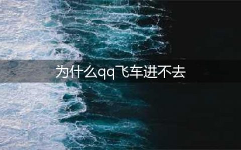 《QQ飞车手游》登陆登陆不了怎么办 登陆不了解决方法(为什么qq飞车进不去)