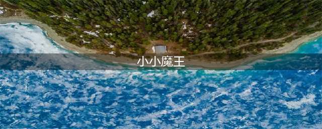 小小魔王好玩吗 小小魔王玩法简介